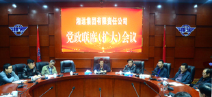 集团公司党政联席扩大会议